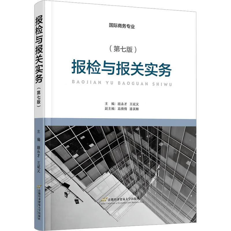 报检与报关实务(第7版)顾永才经济9787563834525