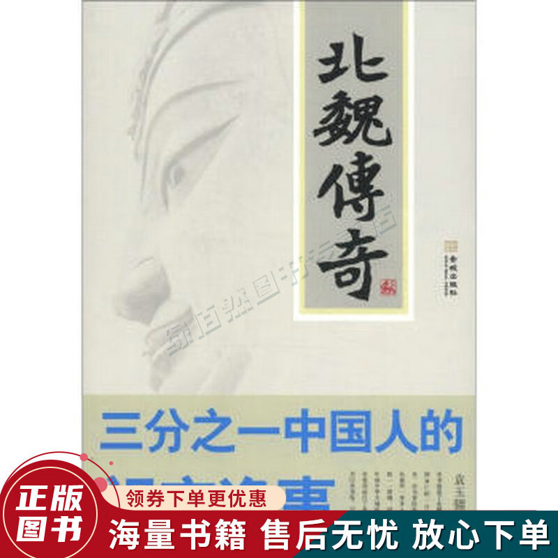 北魏传奇:三分之一中国人的祖宗逸事