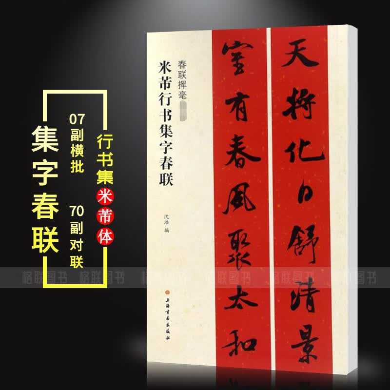 【现货速发】米芾行书集字春联春联挥毫沈浩毛笔行书书法成人学生临摹练字帖古帖选字作品集练字帖简体旁注上