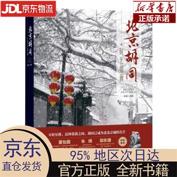 【新华正版】 时光如画：北京胡同 杨茵 中国旅游出版社 杨茵 著 中国旅游出版社