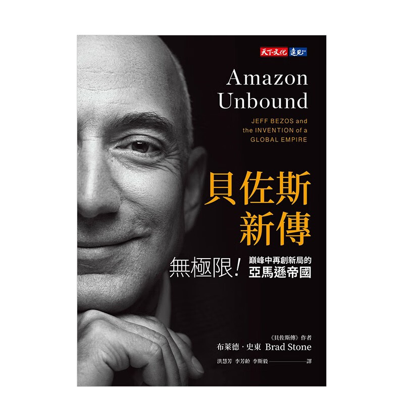 【现货】贝佐斯新传：无极限!巅峰中再创新局的亚马逊帝国 布莱德．史东 天下文化 港台原版进口商业企业管理名人传记善本图书