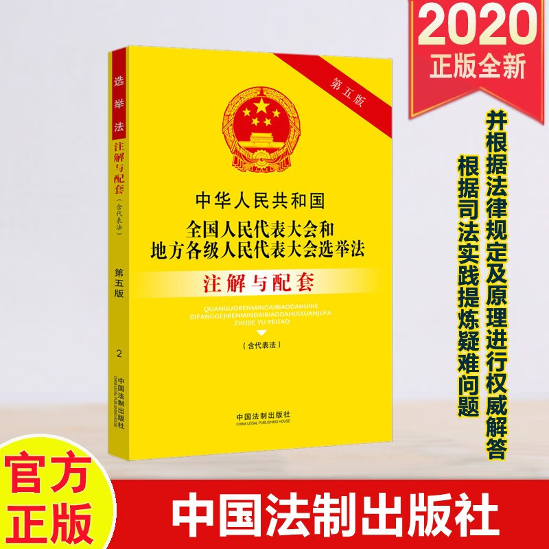 2020年新版 全国人民代表大会和地方各