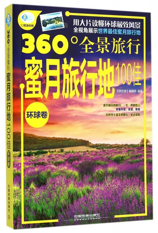 蜜月旅行地100佳(环球卷360°全景旅行)/亲历者