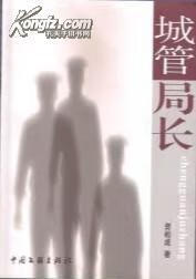 城管局长【正版现货】