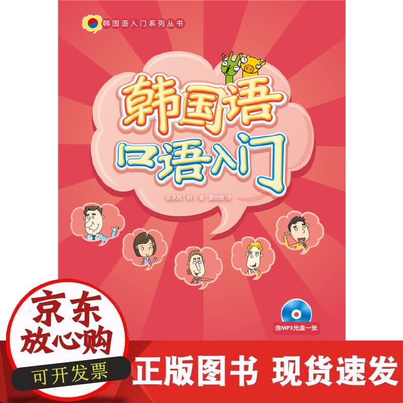 【正版现货】韩国语口语入门(韩国语入门系列丛书)(配mp3光盘)