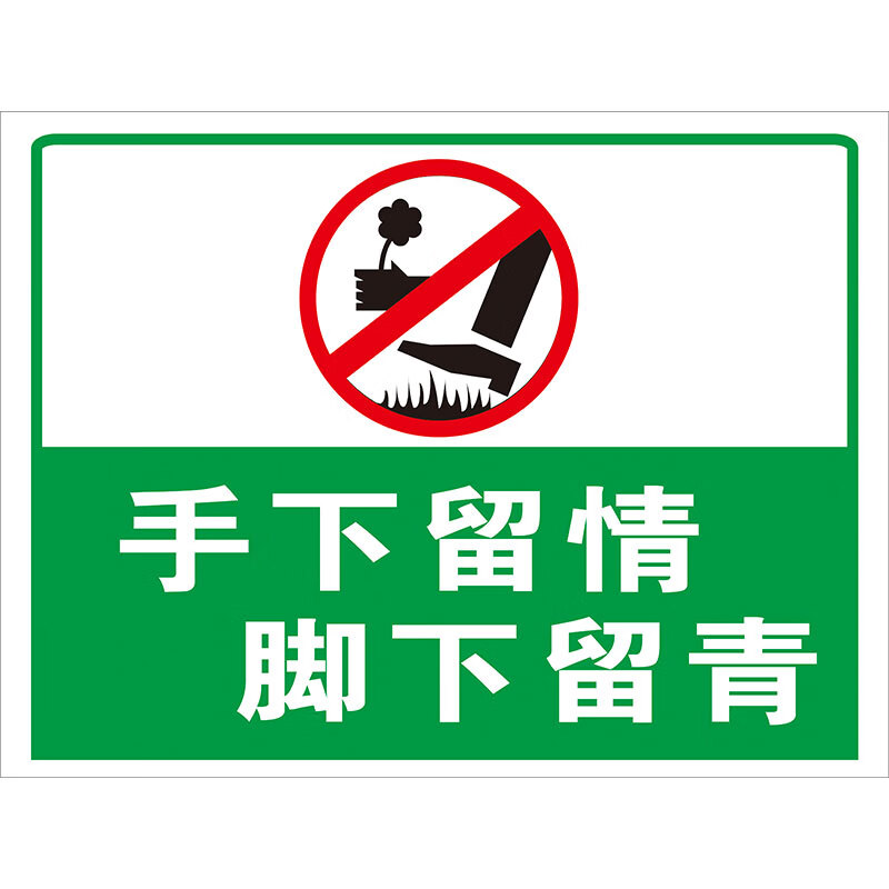 绿化警告警示牌草坪草地牌请勿践踏采摘标志牌挂牌户外广告牌标识牌