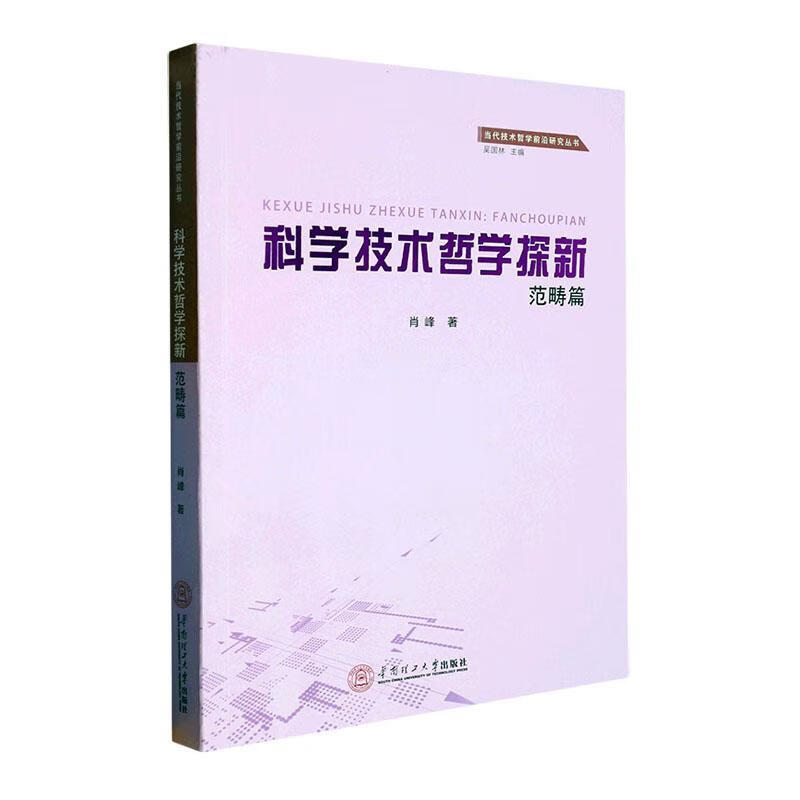 科学技术哲学探新:范畴篇科学与自然  图书