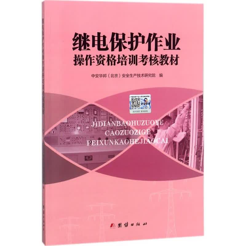 继电保护作业操作资格培训考核教材