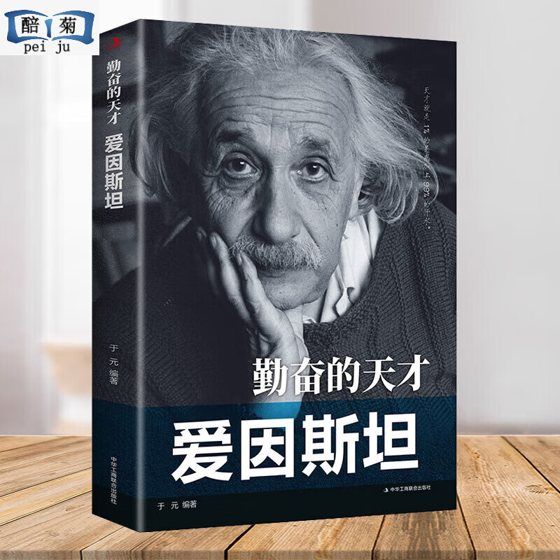 勤奋的天才:爱因斯坦家中外书