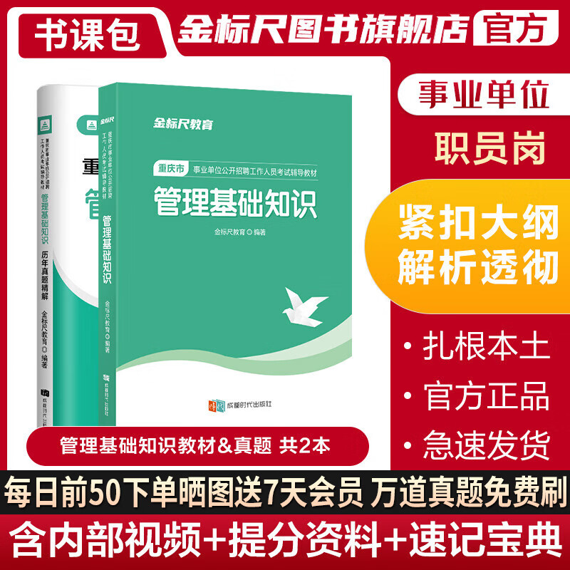 金标尺管理基础知识重庆事业单位管理基础知识教材历年真题题库书管理基础知识重庆市事业单位管理基础知识教材重庆事业单位公招管理基础知识教材根据人社局大纲编写管理基础视频真题库课件网课重庆事业编2023年