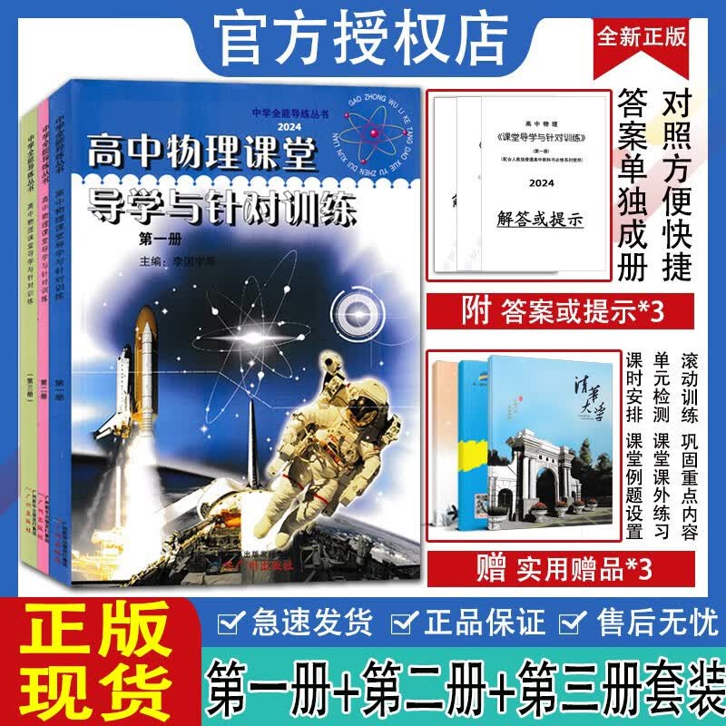 正版高中物理课堂导学与针对训练第一册第二册第三册全套共3本物理全能专题训练第1册第2册第3册高考物理专题集训导与练