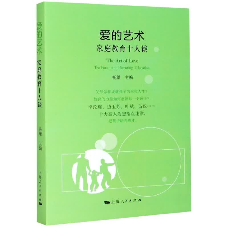 爱的艺术(家庭教育十人谈)