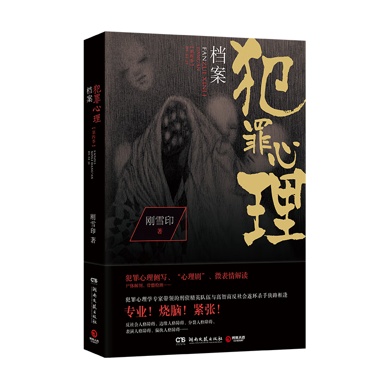 犯罪心理档案 第四季（2023年新版《十宗罪》作者蜘蛛、《诡案组》作者求无欲盛赞的惊心之书）