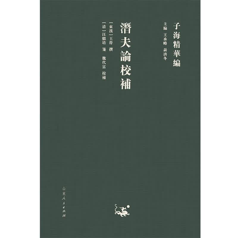 潜夫论校补(精)/子海精华编