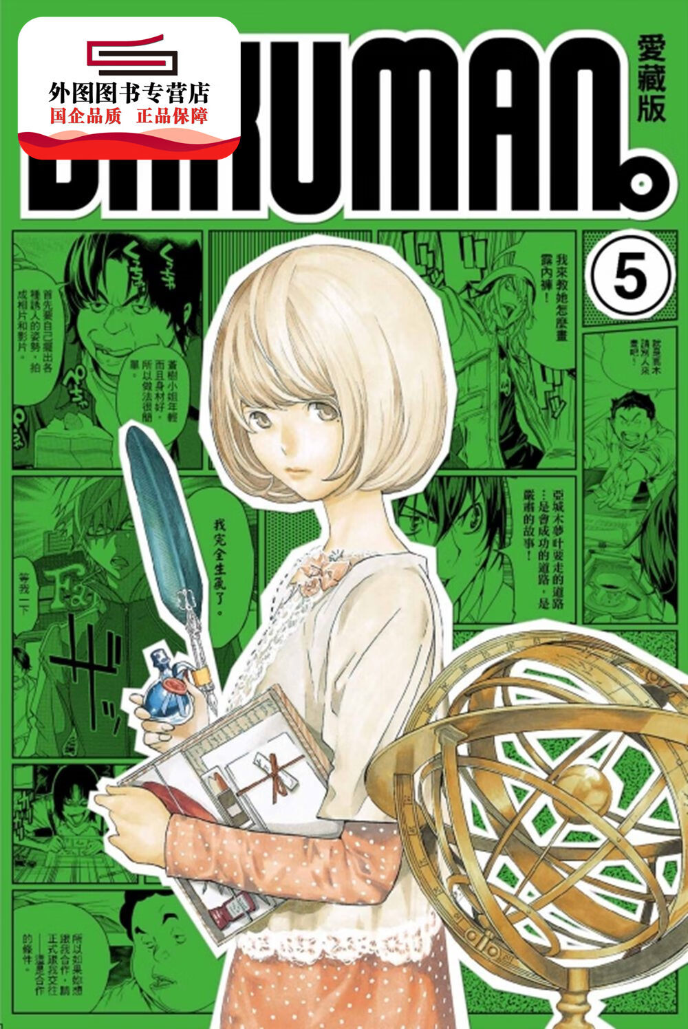 现货【外图台版漫画】爆漫王. 爱藏版05 / 小畑 健,大场鸫 东立