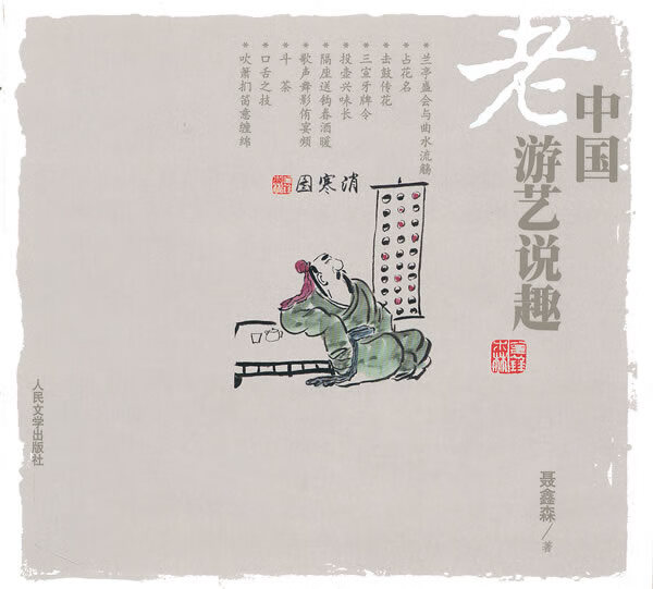 中国老游艺说趣【正版图书】