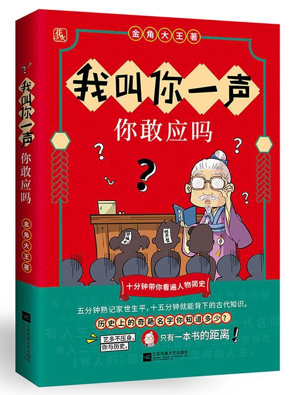 我叫你一声，你敢应吗？ 金角大王 青春文学 9787559428943