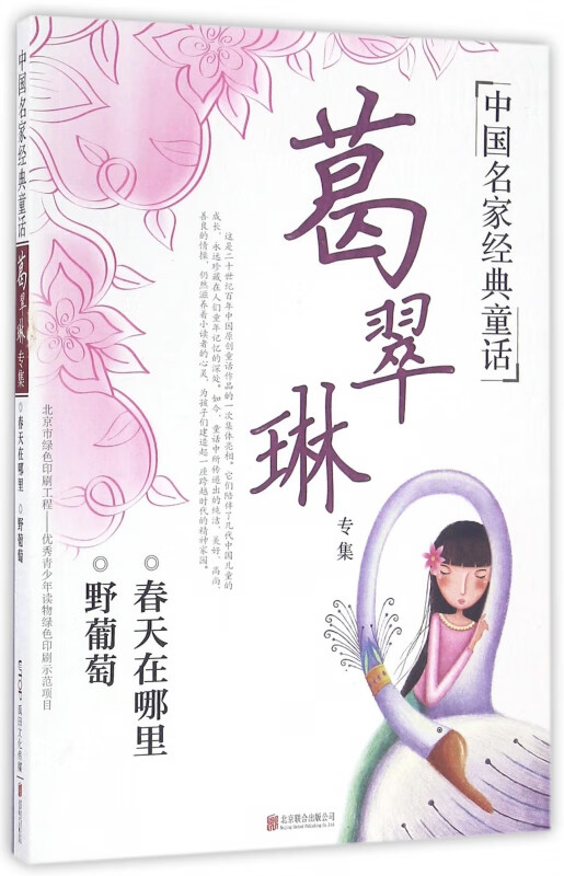 葛翠琳专集/中国名家经典童话