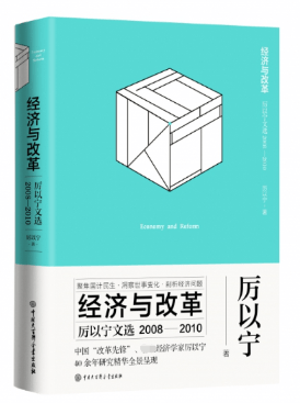 经济与改革：厉以宁文选：2008-2010/厉以宁/经济/9787520203364
