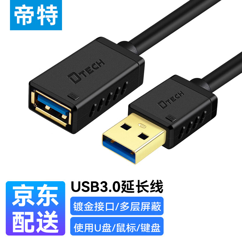 帝特 USB延长线3.0公对母高速数据传输连接线 电脑鼠标键盘U盘打印机加长转接线1.5米DT-CU0302