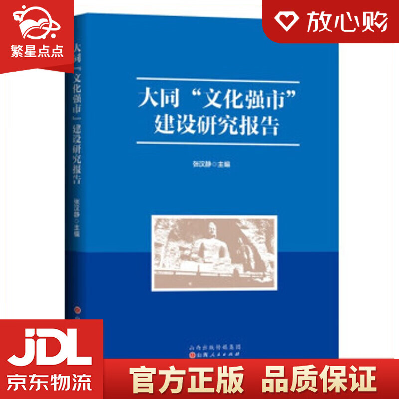 【新华书店正版图书】大同“文化强市”建设研究报告 张汉静 编 山西人民出版社 正版图书
