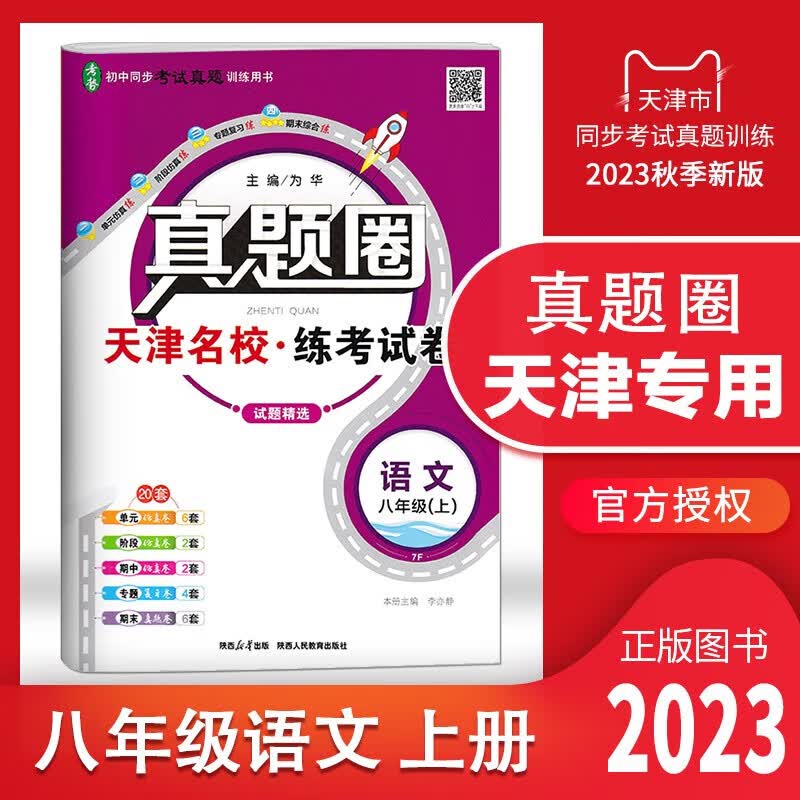 天津专用2024秋真题圈八年级语文数学英语物理初二8年级上册单元仿真模拟测试卷期中期末真题卷复习训练 天津专用 物理 八年级（下）2023春