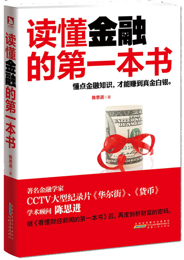 读懂金融的第一本书 【正版图书，放心购买】