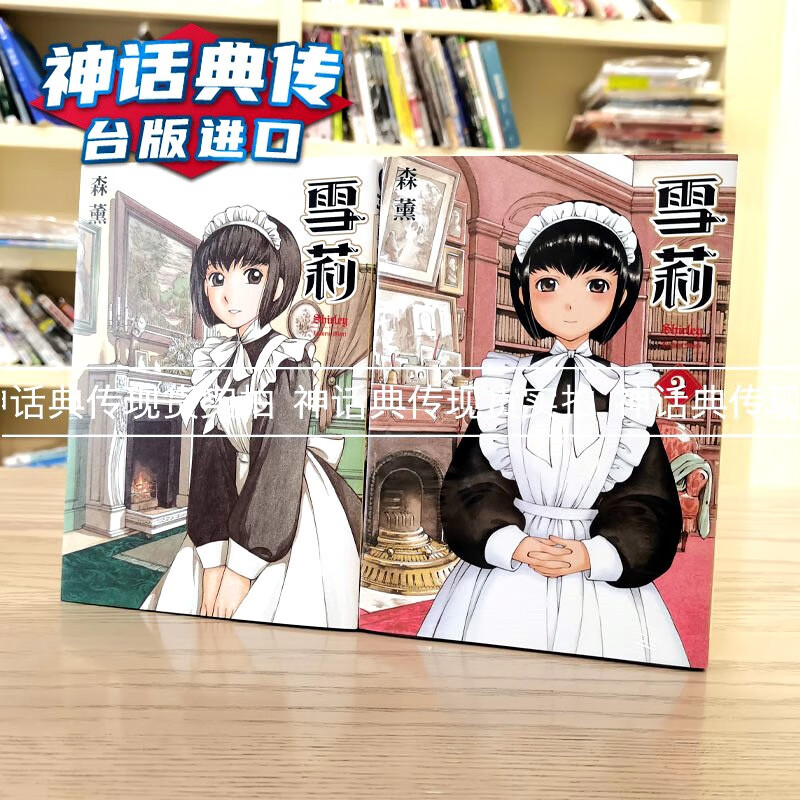 森薰 雪莉1-2完 漫画 角川 台版图书【神话典传】