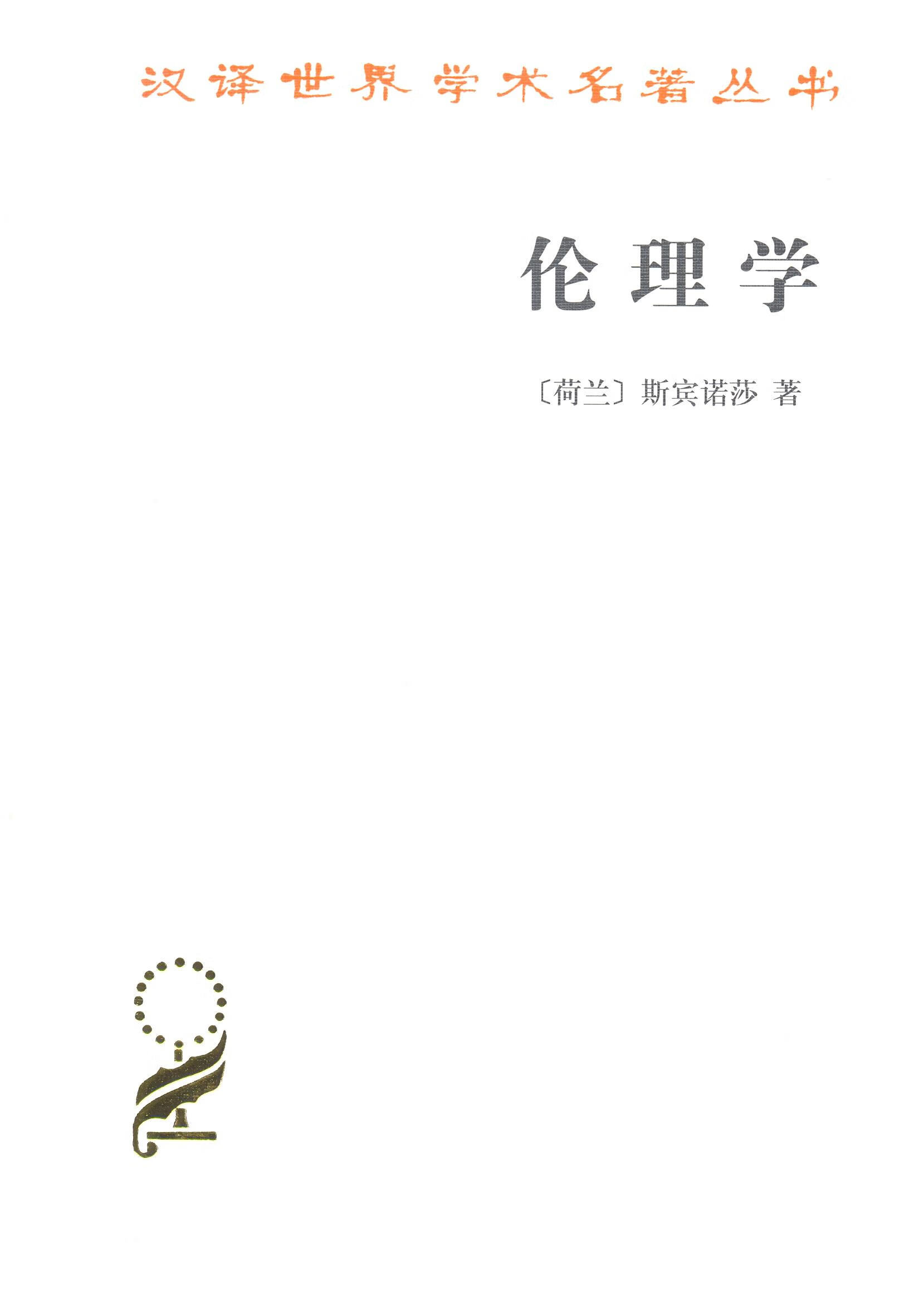 【正版新书】伦理学(斯宾诺莎)(汉译名著本) 斯宾诺莎 商务印书馆 9787100011631