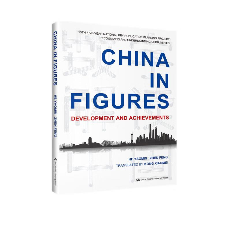 数字解读中国：中国的发展坐标与发展成就（英文版）（“认识中国·了解中国”书系）