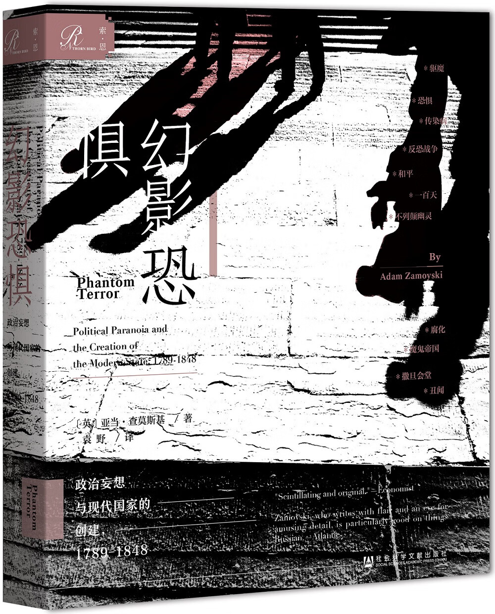 索恩丛书·幻影恐惧：政治妄想与现代国家的创建，1789-1848