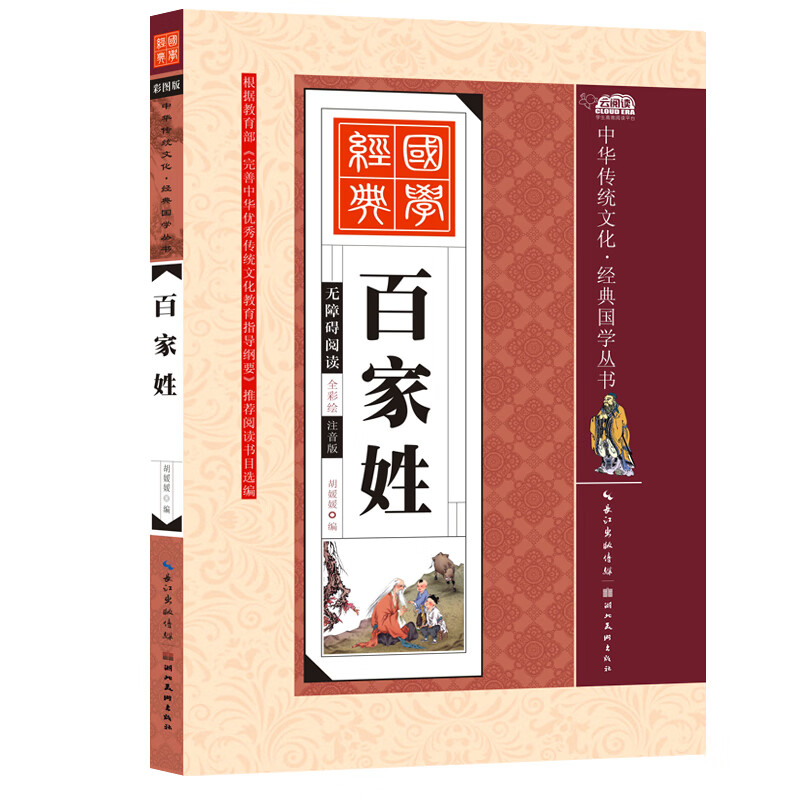 中华传统文化经典国学丛书百家姓书正版儿童文学无障碍阅读全彩绘