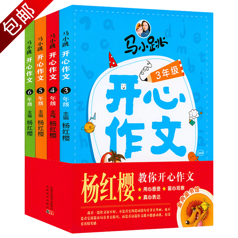 中小学作文书籍 马小跳开心作文(全四册）：3+4+5+6年级