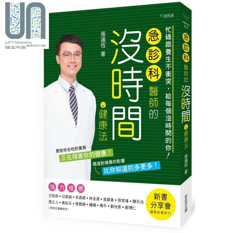 急诊科医师的没时间健康法 忙碌跟养生不冲突 给每个没时间的你 台版 张适恒 新自然主义 医疗保健养生