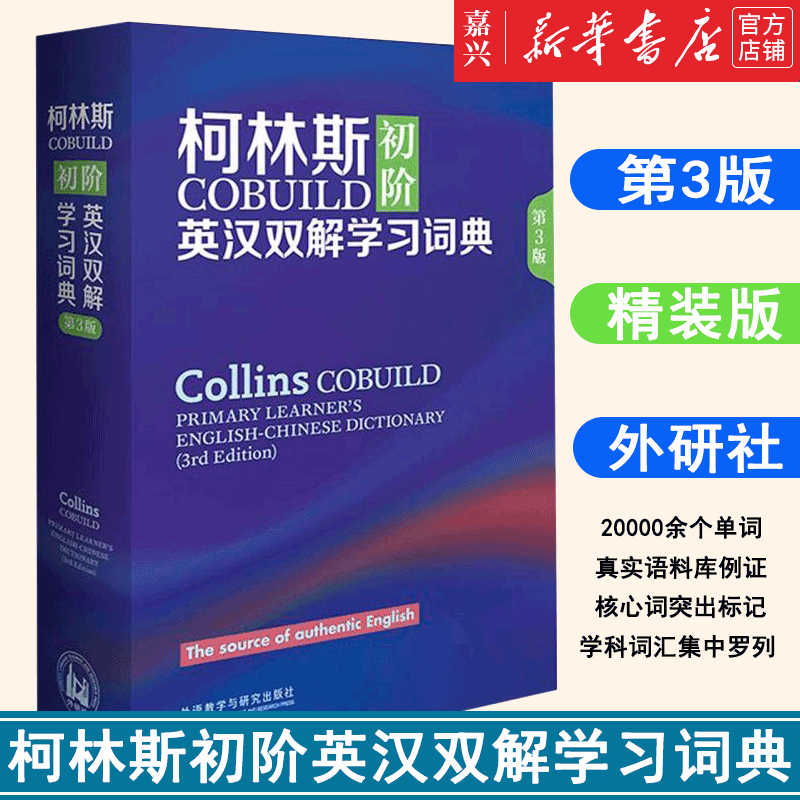 【新华书店官方正版】柯林斯COBUILD初阶英汉双解学习词典(第3版)英语四级六级雅思托福考试工具书