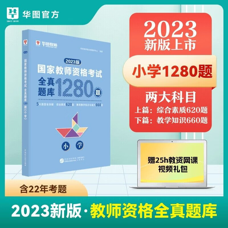 华图2023年小学教师证资格证考试用书必刷题库历年真题全真模拟预测试题 小学全真题库1280题