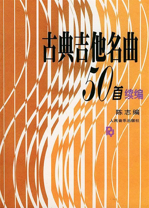 古典吉他名曲50首续编 陈志 编【正版】