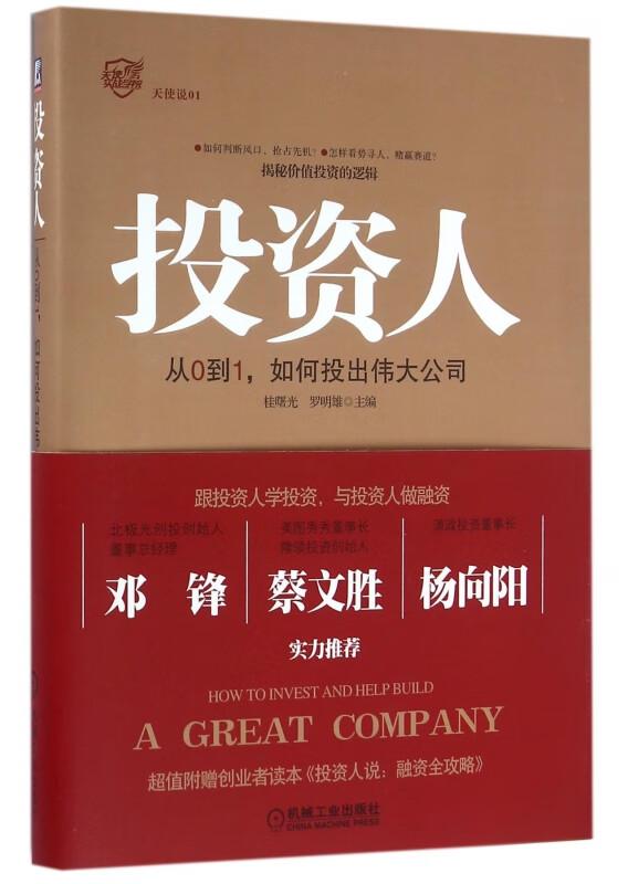 投资人(从0到1如何投出伟大公司)(精)