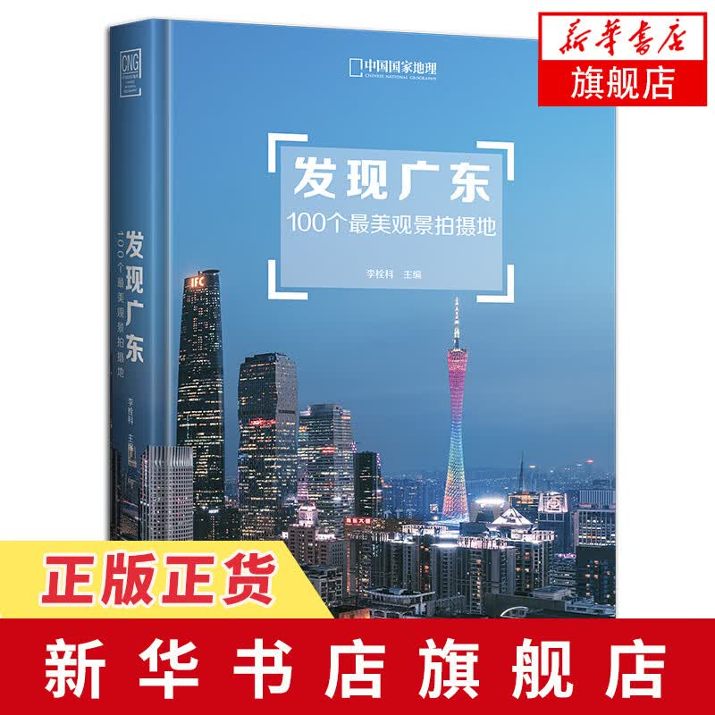 发现广东 100个美观景拍摄地 中国国家地理 广东旅游摄影的全参考样本 广东自驾游参考书 旅行