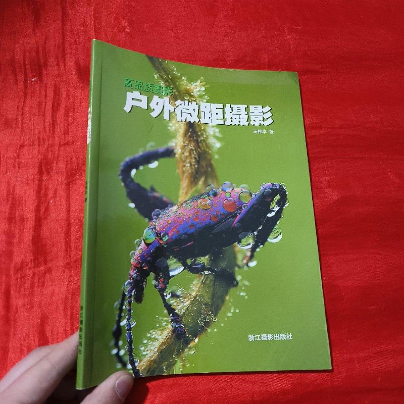 户外微距摄影【16开】
