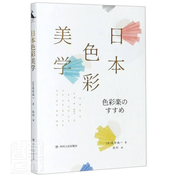 日本色彩美学 尾登诚一 艺术 9787220117435