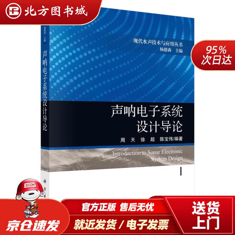 【正版现货】声呐电子系统设计导论周天,徐超,陈宝伟科学出版社 北方图书城