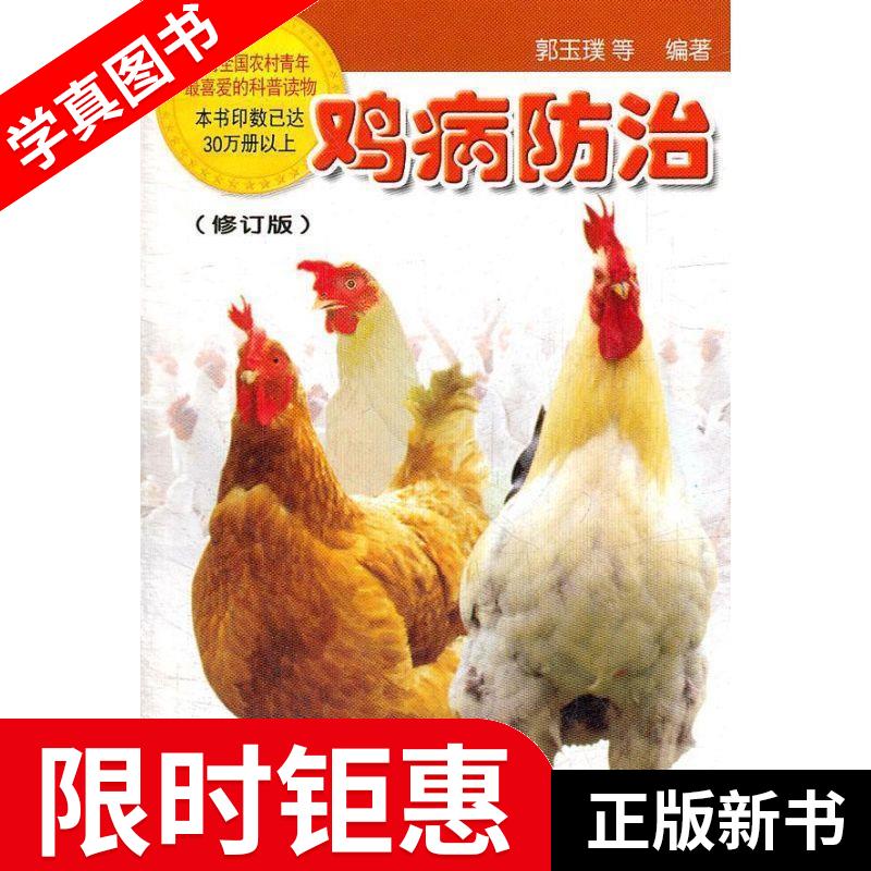 【正版全新】 鸡病防治 郭玉璞 等 金盾出版社