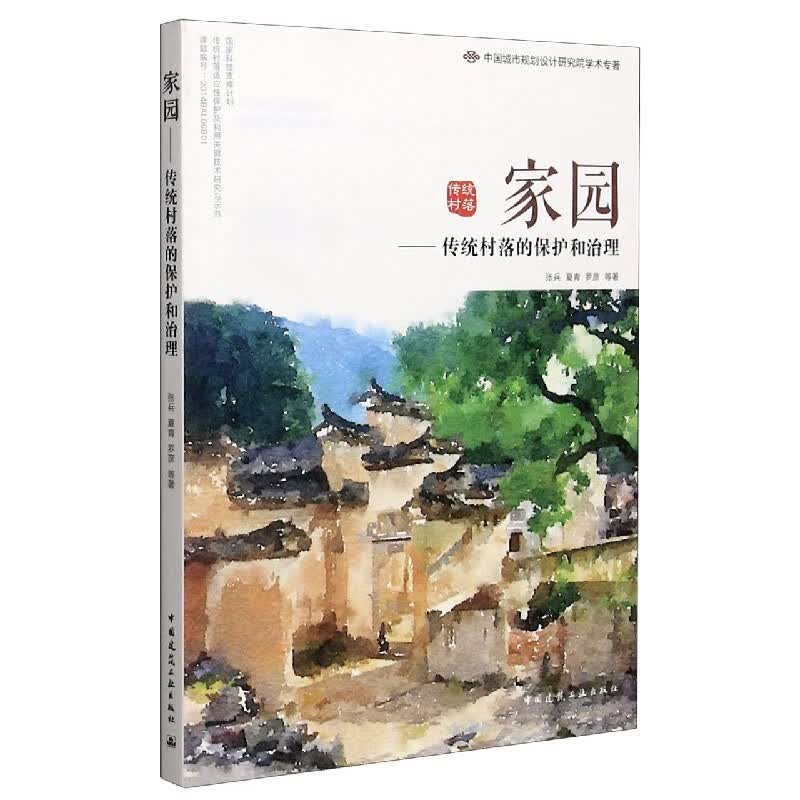 家园--传统村落的保护和治理