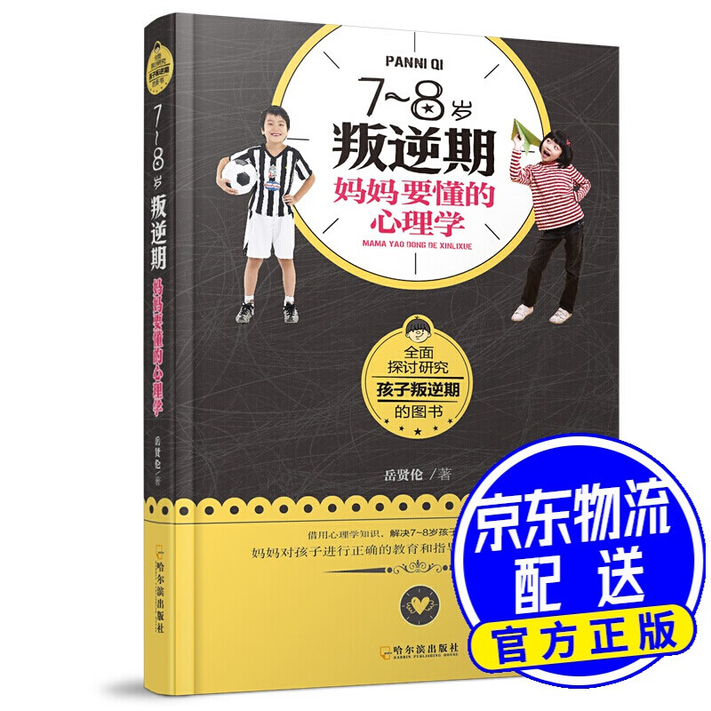 7~8岁叛逆期，妈妈要懂的心理学
