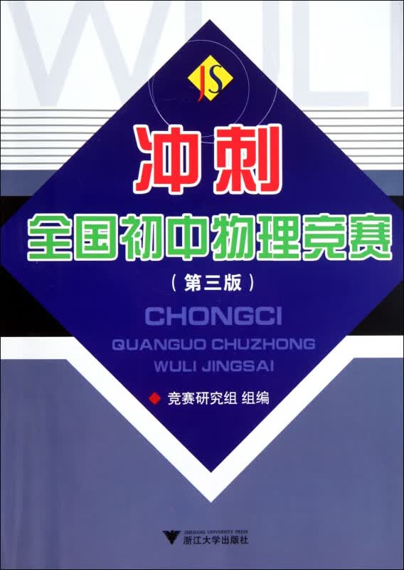 冲刺全国初中物理竞赛(第3版)