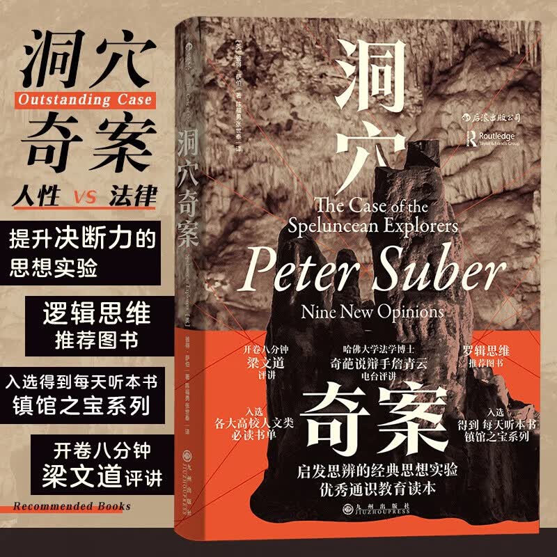 【罗翔推荐】智慧宫丛书005·洞穴奇案 全新译文精装典藏版修订本 经典司法案例与司法解释法律书籍