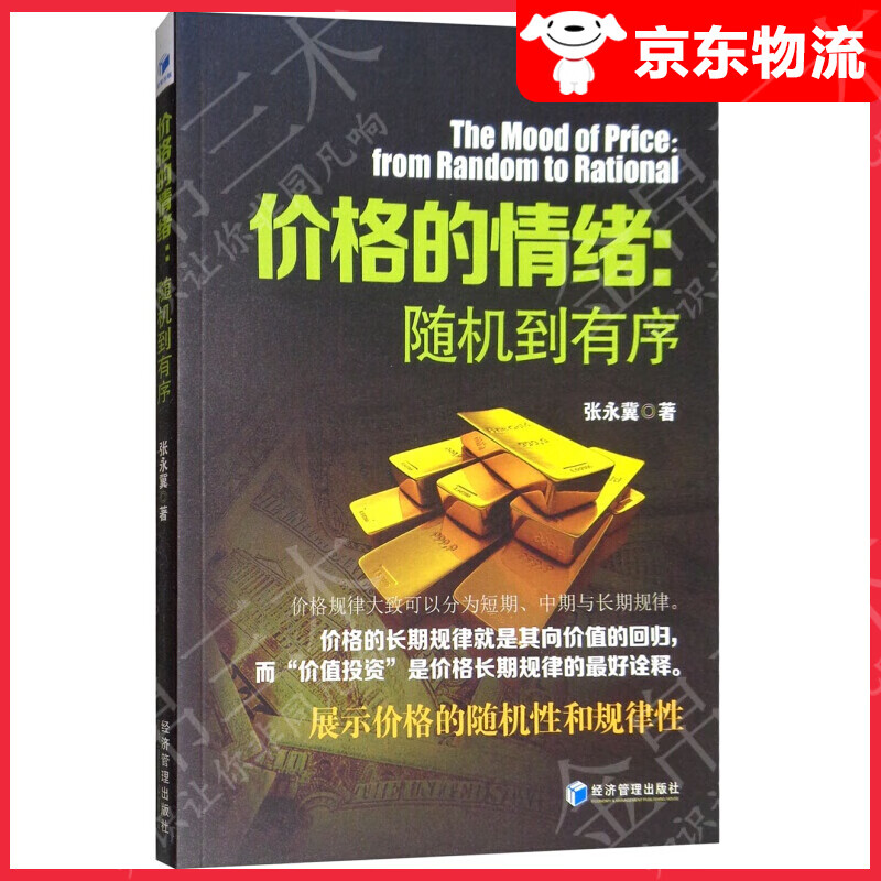 价格的情绪：随机到有序