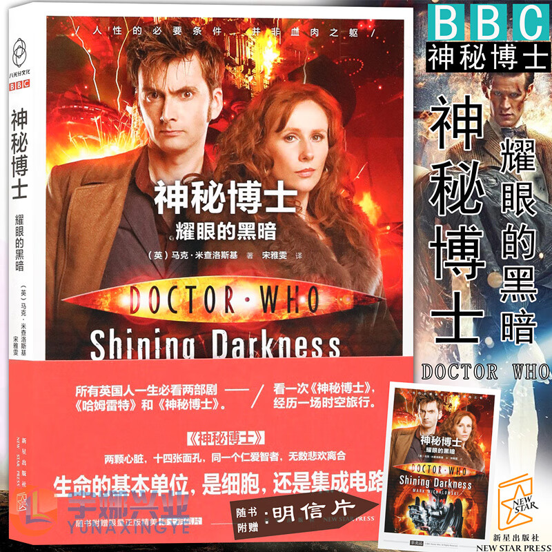 【主题明信片】《BBC神秘博士小说 耀眼的黑暗》 新剧集简体中文小说英国英剧幻想小说 神秘博士周