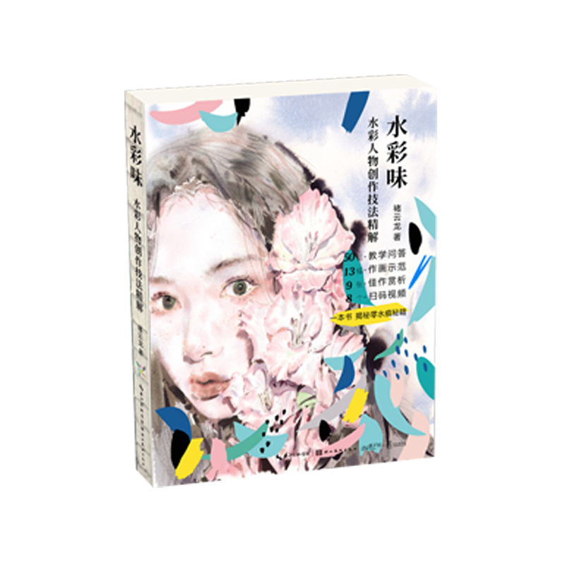 水彩味(水彩人物创作技法精解)(精)